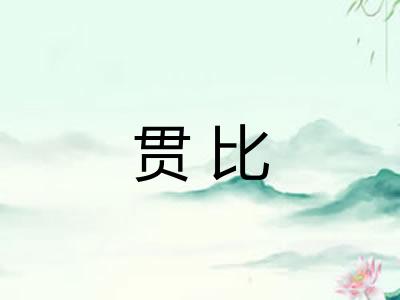 贯比