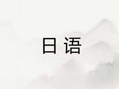 日语 日语