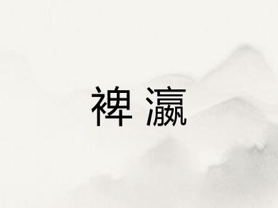 裨瀛