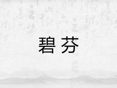 碧芬
