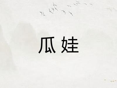 瓜娃