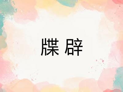 牒辟