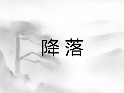 降落