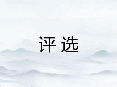评选 评选