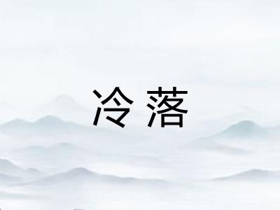 冷落