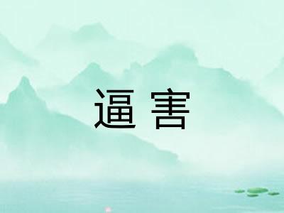 逼害