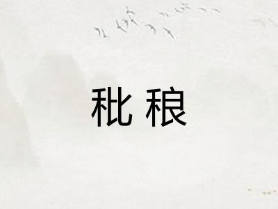秕稂