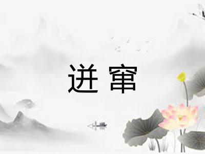 迸窜