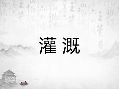 灌溉