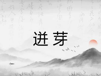 迸芽