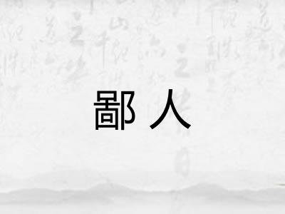 鄙人