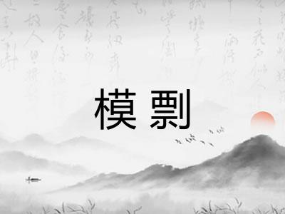 模剽