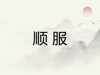 顺服 顺服