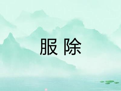 服除 服除