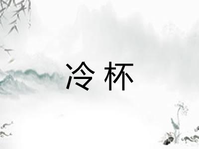 冷杯