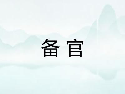 备官