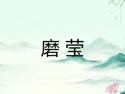 磨莹