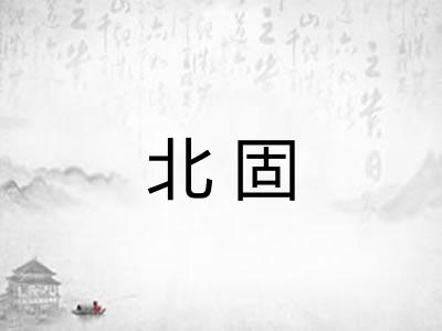 北固 北固