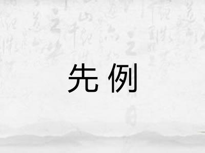 先例 先例