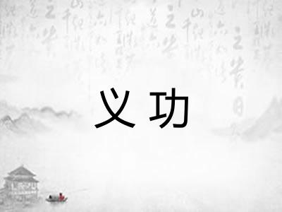 义功