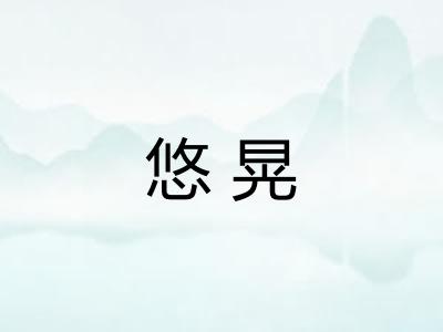悠晃 悠晃