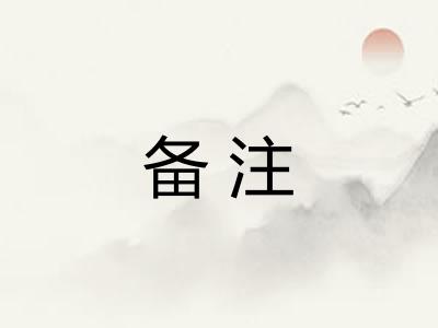 备注