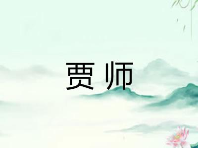 贾师