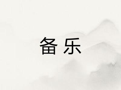 备乐