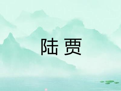 陆贾