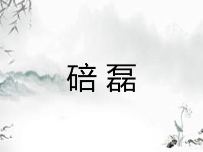碚磊