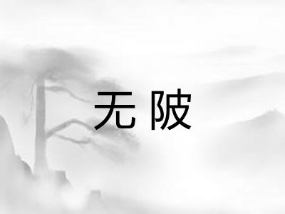 无陂