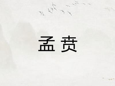 孟贲