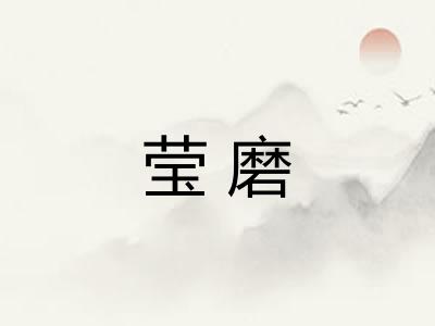 莹磨