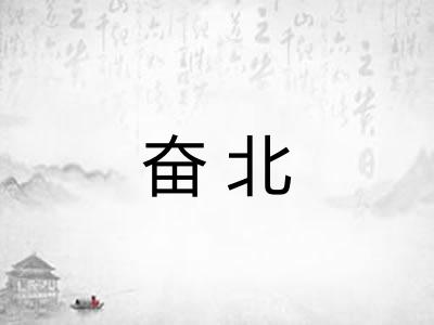 奋北