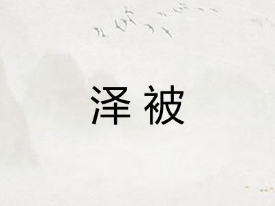 泽被
