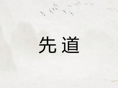 先道 先道