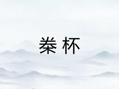 桊杯