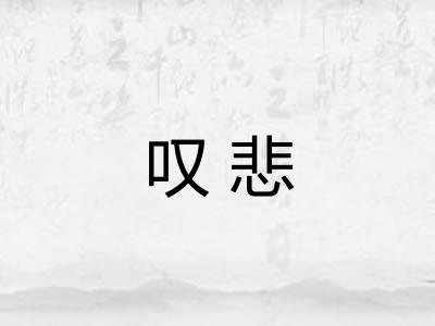 叹悲