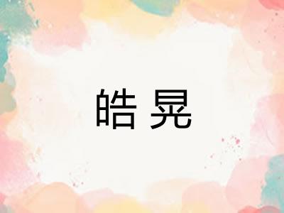 皓晃 皓晃