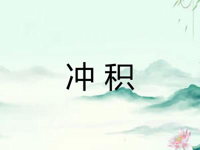 冲积