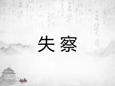 失察