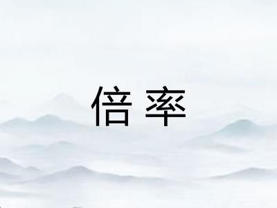 倍率