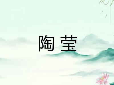 陶莹
