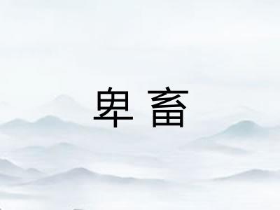 卑畜