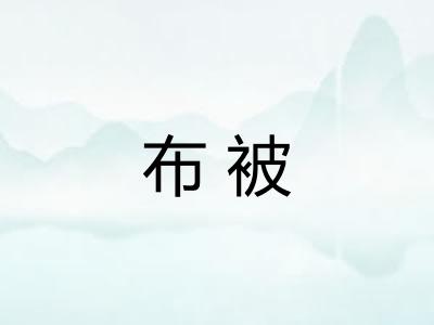 布被