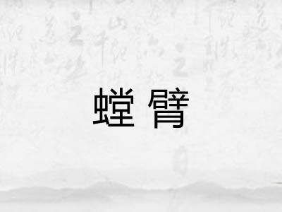 螳臂