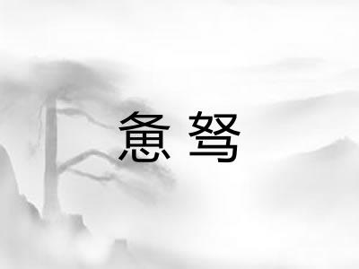惫驽