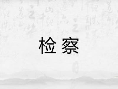 检察