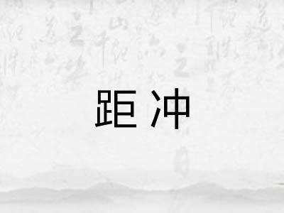 距冲