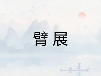 臂展